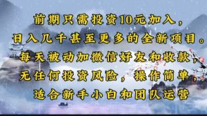 只需投资10元加入，日入几千甚至更多的全新项目。每天被动加微信好…