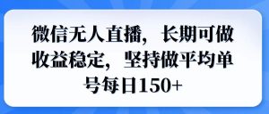 可做收益稳定，坚持做平均单号每日150+