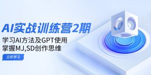 ：学习AI方法及GPT使用，掌握MJ,SD创作思维
