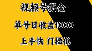 视频号掘金，单号日收益1000+，门槛低，容易上手。