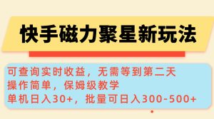 快手磁力新玩法，可查询实时收益，单机30+，批量可日入300-500+