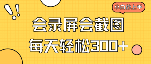 会录屏会截图，小白半小时上手，一天轻松300+