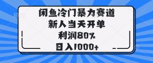 闲鱼冷门暴力赛道，新人当天开单，利润80%，日入1000+1