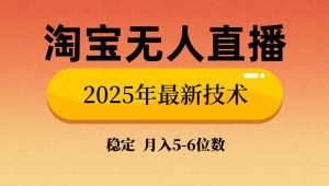 淘宝无人直播带货9.0，最新技术，不违规，不封号，当天播，当天见收益…1