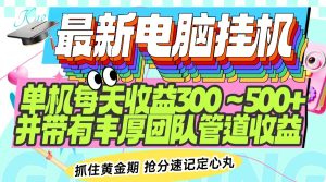 最新电脑挂机单机每天收益300-500+ 并带有团队管道收益