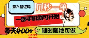 录入验证码，几秒一单，随时随地可做，只需一部手机就可开始，每天400+