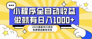 25年最新风口，小程序自动推广，，，稳定日入1000+，小白轻松上手