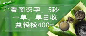 看图识字1，5秒一单，单日收益轻松400+