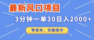 最新短剧项目操作，3分钟一单30。日入2000左右，零成本，无脑操作。