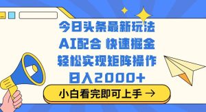 今日头条最新玩法，思路简单，复制粘贴，轻松实现矩阵日入2000+