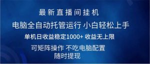 2025直播间最新玩法单机日入1000+ 全自动运行 可矩阵操作1