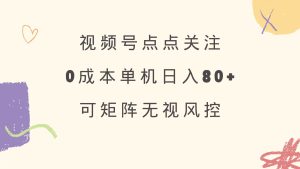稳定视频号点点关注 0成本单号80+ 可矩阵 绿色正规 长期稳定