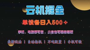 云机掘金，单设备轻松日入500＋，我愿称今年最牛逼项目！