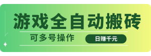 游戏全自动搬砖，日赚千元，可多号操作