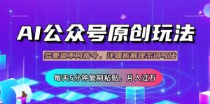 公众号流量主多赛道玩法详解，Ai原创文章，每天5分钟复制粘贴，轻松月…