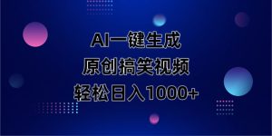 AI一键生成原创动物搞笑视频，，轻松日入1000+