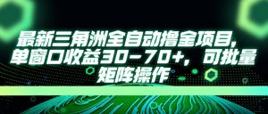 最新三角洲全自动撸金项目，单窗口收益30-70+，可批量矩阵操作