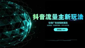 抖音流量主新玩法 2025新风口 引领广告变现新潮流  单日500+  手把手…