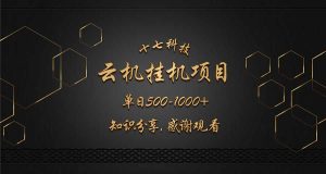云挂机项目单日500-1000知识分享感谢观看