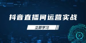 ：学习账号管理与流量模型 掌握付费推广提升GMV