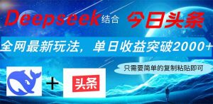 Deepseek结合今日头条，全网最新玩法，单日收益突破2000+，小白轻松上手