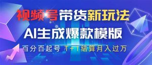 视频号带货新玩法，AI生成，百分百原创爆款模版 百分百起号，高佣商品T…