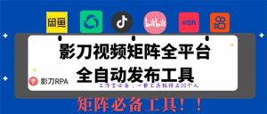 全网最新无人值守全平台自动发布矩阵rpa工具，日发1000条内容