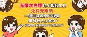 超强大的AI工具，，免费无限制，一键生成原创中视频，单号日入1000+，小…
