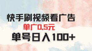 快手刷视频看广告 单广告0.5元 单号日入100+