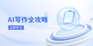 AI写作全攻略，拥抱AI写作新时代，从AI写作原理、核心技巧到实战应用