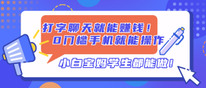 打字聊天就能赚钱！0门槛手机就能操作，小白宝妈学生都能做!