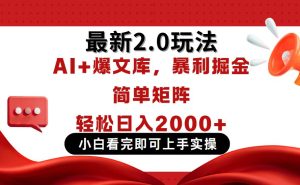 今日头条最新2.0玩法，思路简单，，复制粘贴，轻松实现矩阵日入2000+
