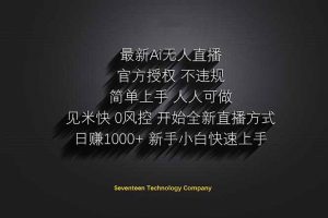 日赚1000++！Ai无人直播躺赚新风口！无需出境，无需说话！单日收益1000+！