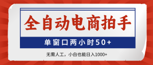 全自动电商拍手，单窗口两小时50+无需人工，小白也能日入1000+