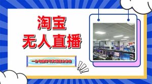 淘宝无人直播带货，单品打爆+搜索流打法，24小时必出单