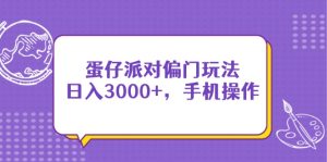 蛋仔派对偏门玩法，日入3000+，手机操作！