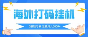 海外打码平挂机项目，全自动撸美金，无脑月入5000+