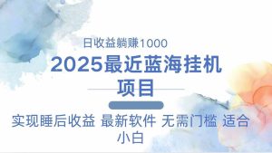 2025最新挂机躺赚项目 ！一台电脑轻松日入500