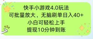 快手小游戏刷广告4.0玩法，项目可批量放大操作，手机有电有网即可。单…