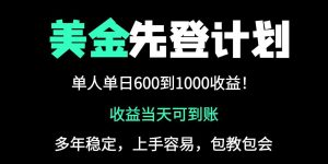 25年全网最高单日收益冠军项目，单日收益600-1000美金