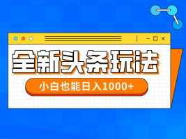 今年最新今日头条一比一批量搬砖,小白也可以日赚千元