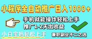 2025年最新风口，小程序自动推广，稳定日入1000+，小白轻松上手