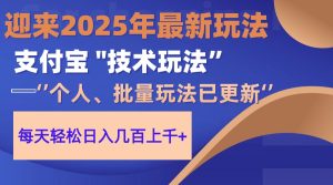 2025支付宝分成最新玩法、一部手机、小白轻松日收几百＋