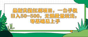 最新实操红利项目，一台手机日入50-500，无限批量玩法，零基础易上手