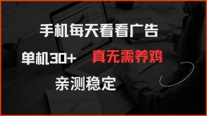 手机每天看看广告 单机30+ 真无需养鸡 亲测稳定