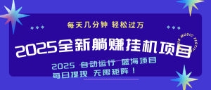 2025z最新挂机躺赚项目 一个月轻松上万