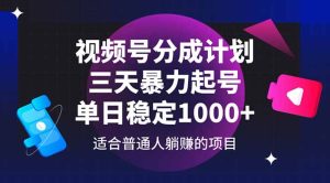 视频号分成计划，三天暴力起号玩法 单日稳定1000+