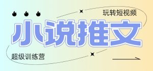 2025小说推文训练营,只需复制,粘贴,小白轻松日入100+