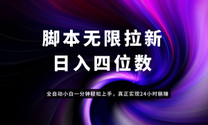 日入3-4位数，有手就会，应用云无限拉新智能实现躺赚