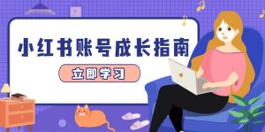 小红书账号成长指南,,爆款选题+精准定位+数据分析,系统提升账号变现能力